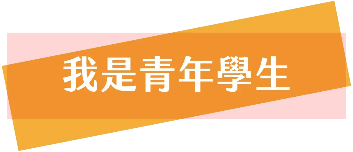 113看嘉青職網站用圖 標題圖 招募對象