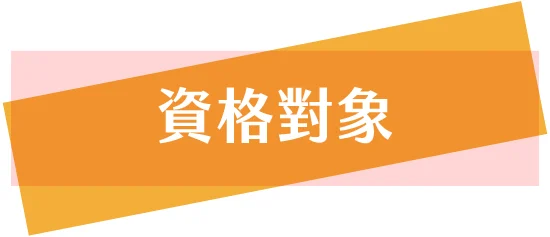 113看嘉青職網站用圖 標題圖 招募對象